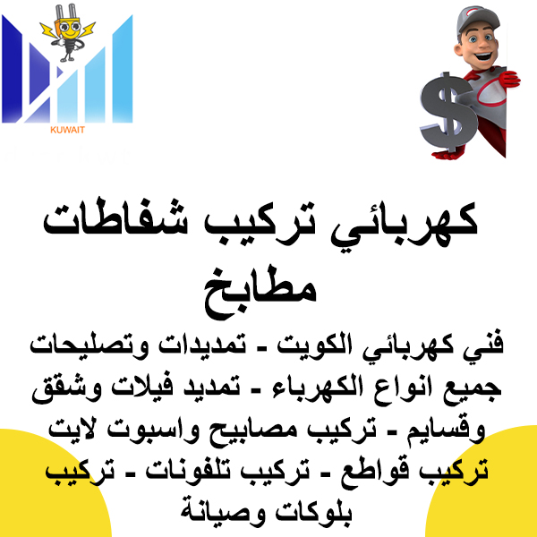 كهربائي تركيب شفاطات مطابخ